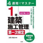 １級建築施工管理第一次検定　４週間でマスター