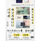 誰でも作れるセンスのいいパワポ　ＰｏｗｅｒＰｏｉｎｔデザインテクニック