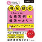 みんなの合格実例＆最強セオリー　内定勝者　２０２５年度版エントリーシート編