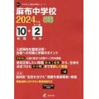 麻布中学校　１０年間＋２年分入試傾向を徹