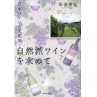 自然派ワインを求めて　日本ワインの文化学