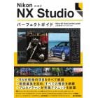 ＮｉｋｏｎニコンＮＸ　Ｓｔｕｄｉｏパーフェクトガイド