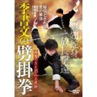 ＤＶＤ　李書文の劈掛拳