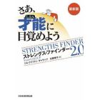 さあ、才能（じぶん）に目覚めよう　ストレングス・ファインダー２．０