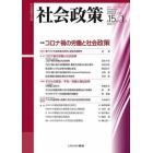 社会政策　社会政策学会誌　第１５巻第１号（２０２３ＪＵＮＥ）