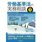 労働基準法の実務相談　令和５年度