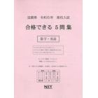 令６　滋賀県合格できる５問集　数学・英語