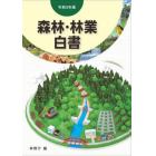 森林・林業白書　令和５年版