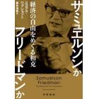 サミュエルソンかフリードマンか　経済の自由をめぐる相克