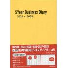 ５年連用ビジネスダイアリー　Ａ５　（マンゴー）　２０２４年１月始まり　２５２