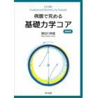 例題で究める基礎力学コア