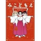 みこどもえ　現役巫女が描く世界一地味な巫女マンガ