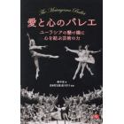愛と心のバレエ　ユーラシアの懸け橋に心を結ぶ芸術の力