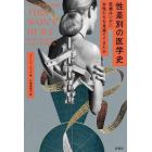 性差別の医学史　医療はいかに女性たちを見捨ててきたか