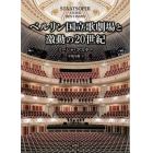 ベルリン国立歌劇場と激動の２０世紀