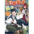 スキル『日常動作』は最強です　ゴミスキルとバカにされましたが、実は超万能でした　１