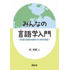 みんなの言語学入門　日本語と英語の仕組みから未知の言語へ