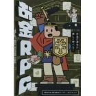 お金ＲＰＧ　お金の基本が楽しく学べる！