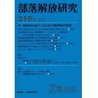 部落解放研究　２１９号（２０２３・１１）