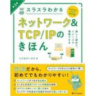 スラスラわかるネットワーク＆ＴＣＰ／ＩＰのきほん　イラスト図解　知識ゼロから楽しく学べる