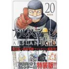 アルスラーン戦記　２０　特装版