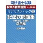 司法書士試験松本の新問題集５ヶ月合格法リアリスティック　１３