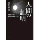 人間の証明　勾留２２６日と私の生存権について