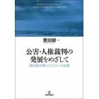 公害・人権裁判の発展をめざして　豊田誠弁護士たたかいの記録