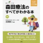 森田療法のすべてがわかる本