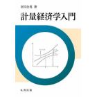 計量経済学入門