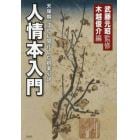 人情本入門　天保期、江戸に開花した娯楽小説