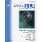 あたらしい眼科　４１－６