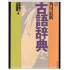 角川最新古語辞典