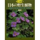 日本の野生植物　草本　フィールド版