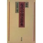 簡約現代中国語辞典