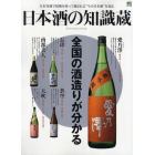 日本酒の知識蔵　全国の酒造りが分かる
