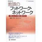 教頭のフットワーク・ネットワーク　「要」としてどう動き，動かすか