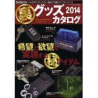 裏グッズカタログ　２０１４