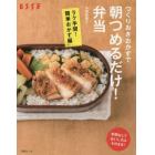 つくりおきおかずで朝つめるだけ！弁当　ラク手間！簡単おかず編