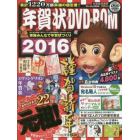 年賀状ＤＶＤ－ＲＯＭ　２０１６