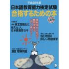 日本語教育能力検定試験合格するための本　平成２８年度