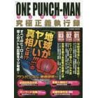 「ＯＮＥ　ＰＵＮＣＨ－ＭＡＮ」究極正義執行録