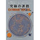 究極の迷路　難しい迷路を解いて、脳をフル回転でエクササイズ！