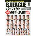 Ｂ．ＬＥＡＧＵＥパーフェクト選手名鑑　Ｂ１／Ｂ２／Ｂ３全選手を完全網羅！　２０１７－２０１８