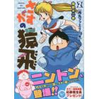 さすがの猿飛　　　２　肉丸ファミリー編