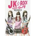 ＪＫ☆ＲＯＣＫ