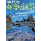 関西から行く！春夏の絶景　２０２０