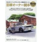 旧車オーナー読本　３９人のオーナーとクラシックカーの珠玉のストーリー