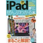 ｉＰａｄがぜんぶわかる本　最新機能から快適設定＆お得で便利な活用法まで徹底解説！　２０２１年最新版　知識ゼロから