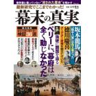 最新研究でここまでわかった！幕末の真実　教科書に載っていない“消された歴史”を明かす